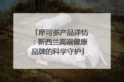 摩可多产品详情：新西兰高端健康品牌的科学守护