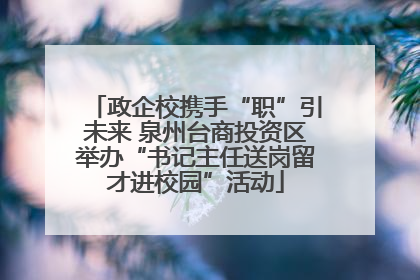 政企校携手“职”引未来 泉州台商投资区举办“书记主任送岗留才进校园”活动