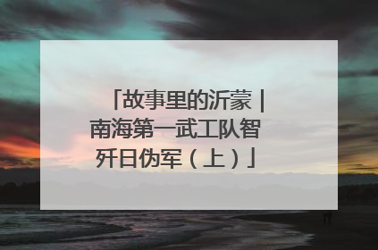 故事里的沂蒙｜南海第一武工队智歼日伪军（上）