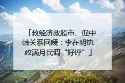 救经济救股市、促中韩关系回暖：李在明执政满月民调“好评”