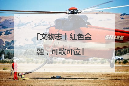 文物志丨红色金融，可歌可泣