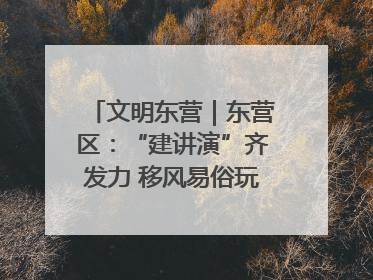文明东营｜东营区：“建讲演”齐发力 移风易俗玩出“新花样”