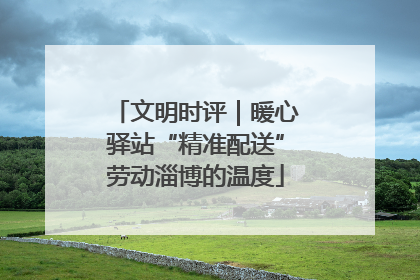 文明时评｜暖心驿站“精准配送”劳动淄博的温度