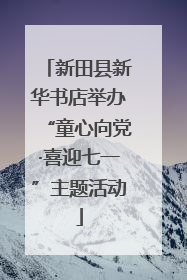 新田县新华书店举办“童心向党·喜迎七一”主题活动