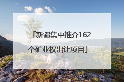 新疆集中推介162个矿业权出让项目