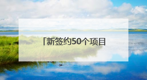 新签约50个项目，总投资107亿！龙岩上杭这套“组合拳”，漂亮！