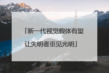 新一代视觉假体有望让失明者重见光明
