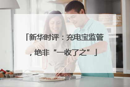 新华时评：充电宝监管，绝非“一收了之”