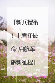 新兵授衔！丨肩扛使命 启航军旅新征程