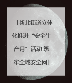 新北街道立体化推进“安全生产月”活动 筑牢全域安全网