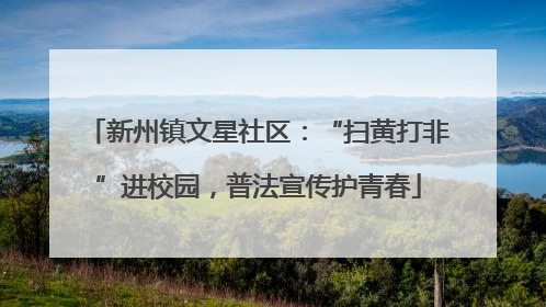 新州镇文星社区：“扫黄打非”进校园，普法宣传护青春