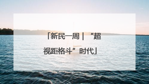 新民一周｜“超视距格斗”时代