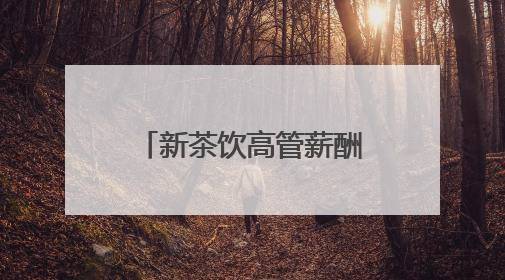新茶饮高管薪酬哪家强？蜜雪冰城董事长年薪达1313万元