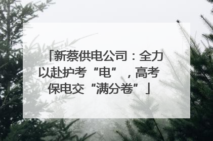 新蔡供电公司：全力以赴护考“电”，高考保电交“满分卷”