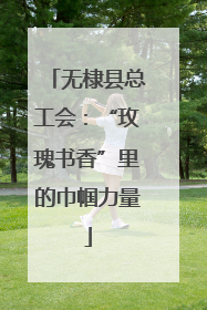 无棣县总工会：“玫瑰书香”里的巾帼力量