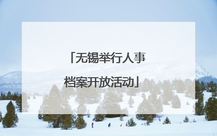 无锡举行人事档案开放活动