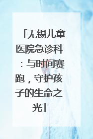 无锡儿童医院急诊科：与时间赛跑，守护孩子的生命之光