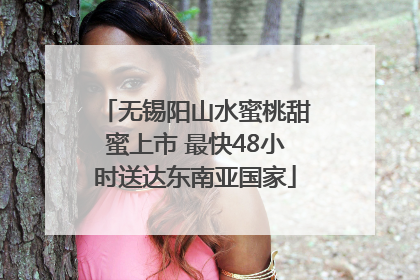 无锡阳山水蜜桃甜蜜上市 最快48小时送达东南亚国家