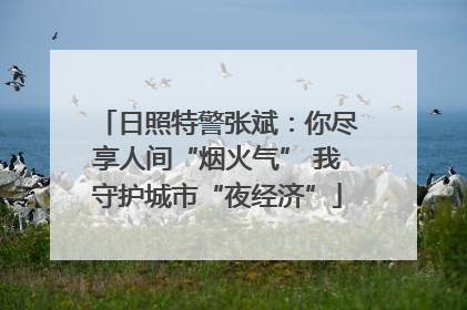 日照特警张斌：你尽享人间“烟火气” 我守护城市“夜经济”