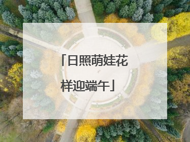 日照萌娃花样迎端午