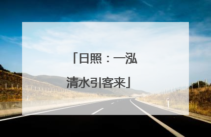 日照：一泓清水引客来