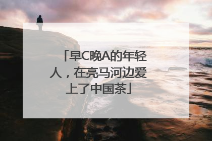 早C晚A的年轻人，在亮马河边爱上了中国茶