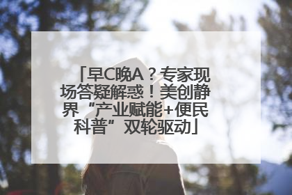 早C晚A？专家现场答疑解惑！美创静界“产业赋能+便民科普”双轮驱动