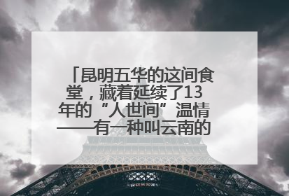 昆明五华的这间食堂，藏着延续了13年的“人世间”温情——有一种叫云南的生活之365天