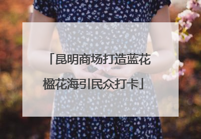 昆明商场打造蓝花楹花海引民众打卡