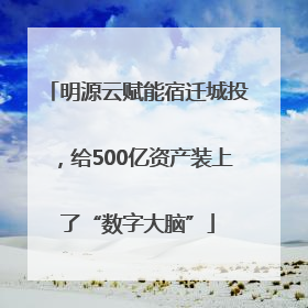 明源云赋能宿迁城投，给500亿资产装上了“数字大脑”