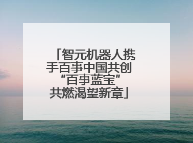 智元机器人携手百事中国共创“百事蓝宝” 共燃渴望新章
