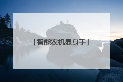 智能农机显身手