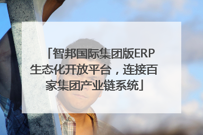智邦国际集团版ERP生态化开放平台，连接百家集团产业链系统