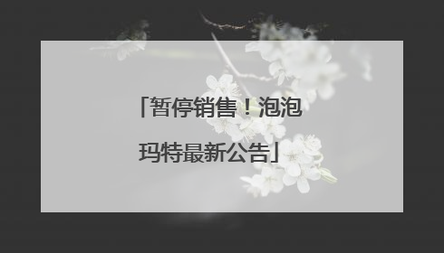 暂停销售！泡泡玛特最新公告