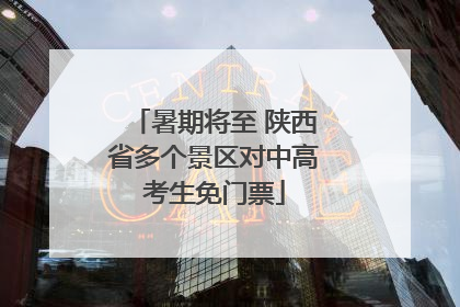 暑期将至 陕西省多个景区对中高考生免门票