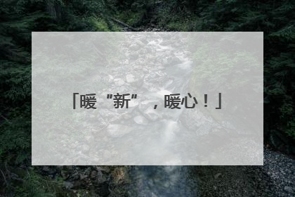 暖“新”，暖心！