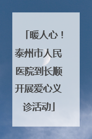 暖人心！泰州市人民医院到长顺开展爱心义诊活动
