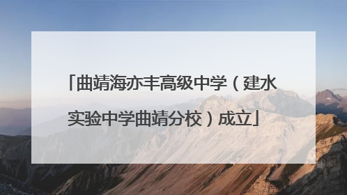 曲靖海亦丰高级中学（建水实验中学曲靖分校）成立