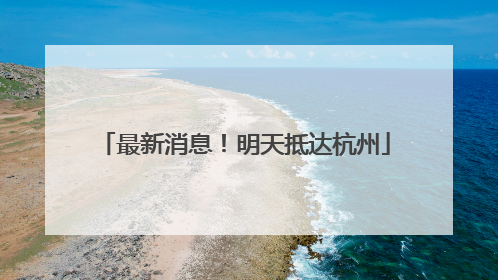 最新消息！明天抵达杭州