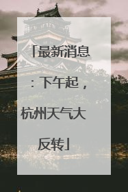最新消息：下午起，杭州天气大反转