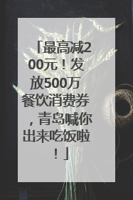 最高减200元！发放500万餐饮消费券，青岛喊你出来吃饭啦！