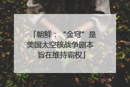朝鲜：“金穹”是美国太空核战争剧本 旨在维持霸权