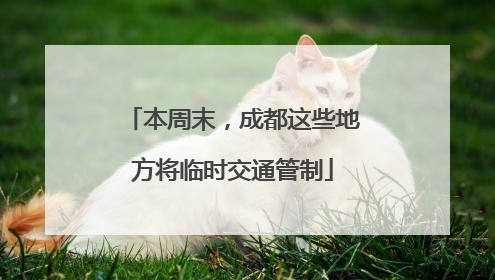 本周末，成都这些地方将临时交通管制