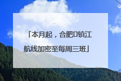 本月起，合肥⇋镇江航线加密至每周三班