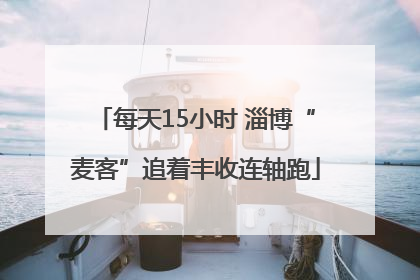 每天15小时 淄博“麦客”追着丰收连轴跑