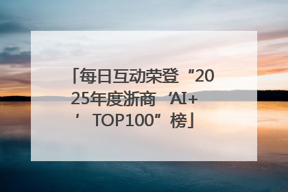 每日互动荣登“2025年度浙商‘AI+’TOP100”榜