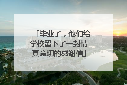 毕业了，他们给学校留下了一封情真意切的感谢信