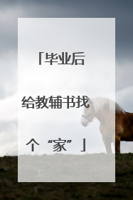 毕业后 给教辅书找个“家”
