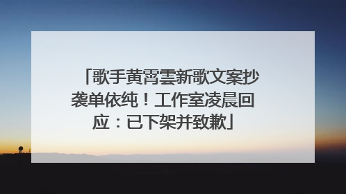 歌手黄霄雲新歌文案抄袭单依纯！工作室凌晨回应：已下架并致歉