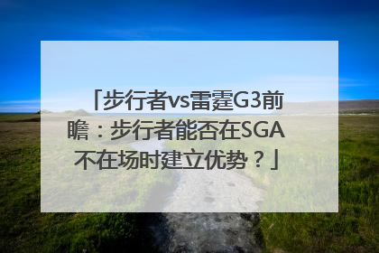 步行者vs雷霆G3前瞻：步行者能否在SGA不在场时建立优势？